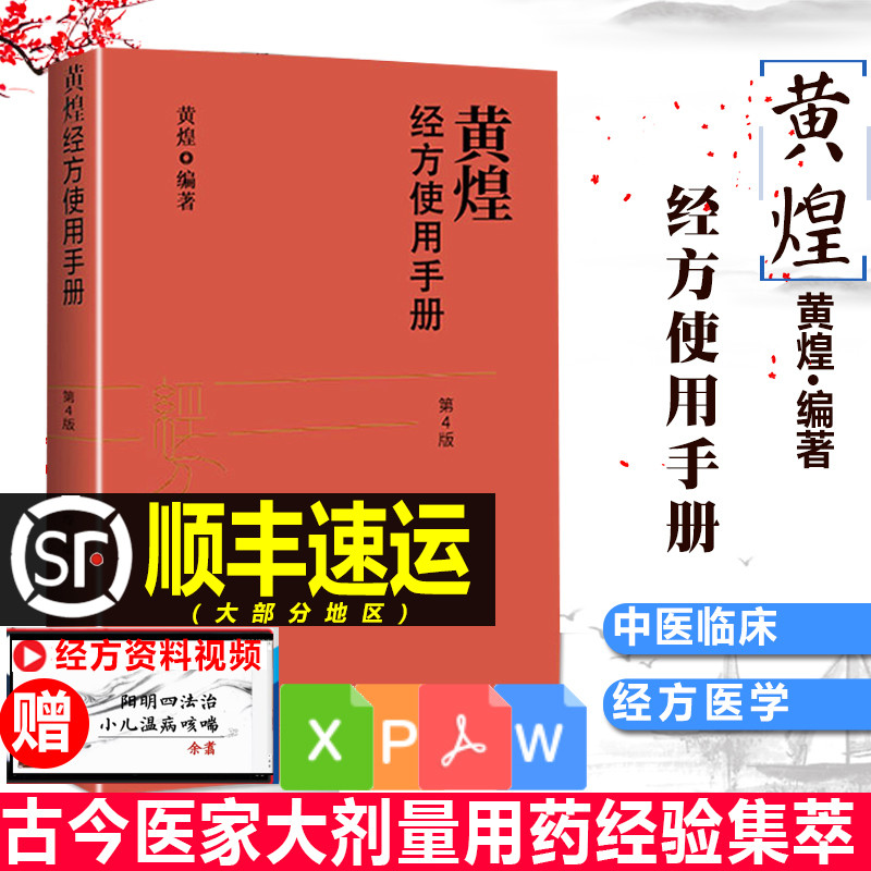 黄煌经方使用手册（第4版） - 电子书下载 - 小不点搜索