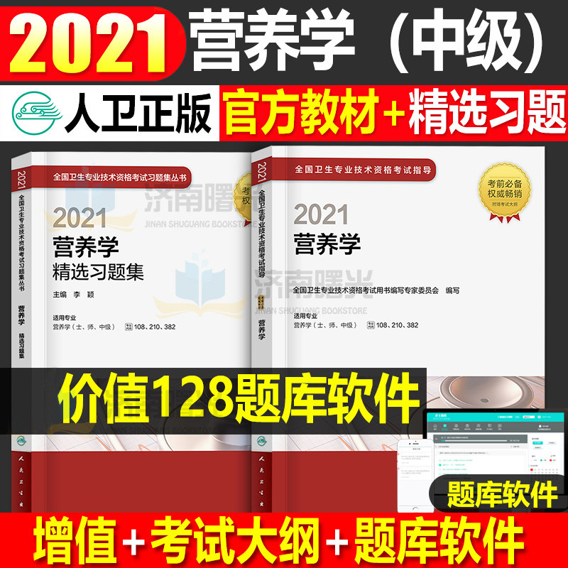 32021年人卫版营养学中级主治医师考试教材配增值 营养学精选习题集全国卫生专业技术资格考试指导 精选习题集 套装考试参考用书