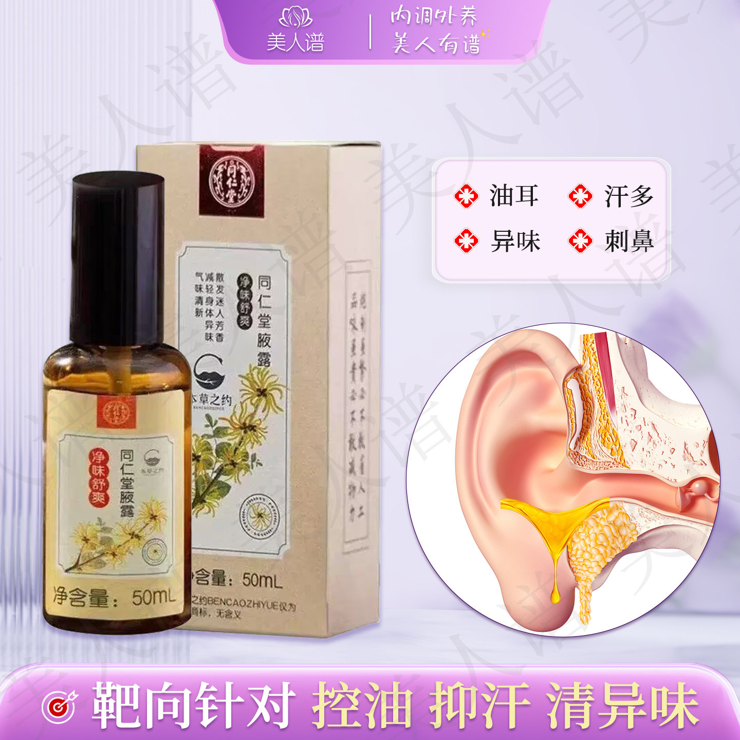 同仁堂腋露去油耳型腋下异味喷雾