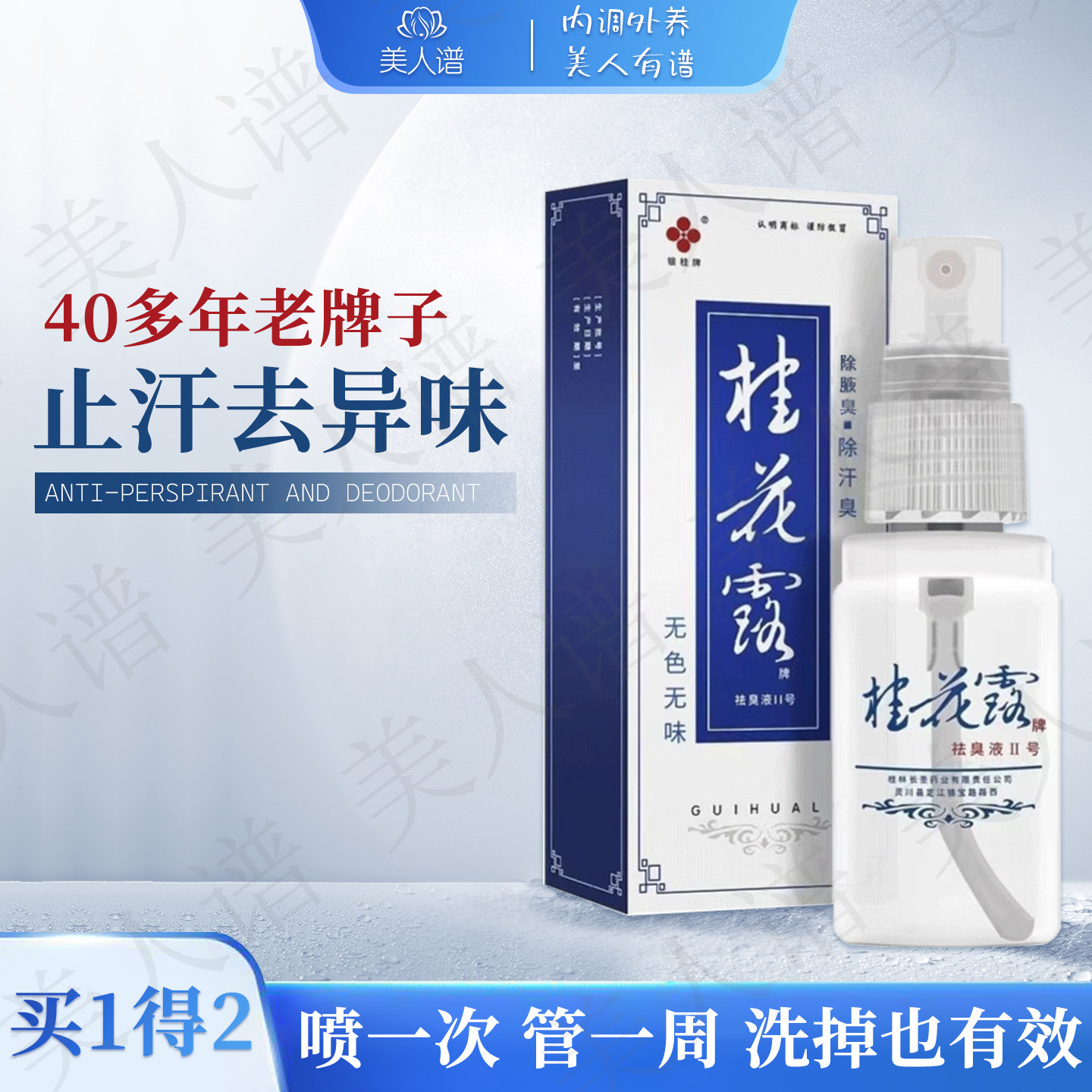 银桂牌桂花露腋下除臭止汗喷雾