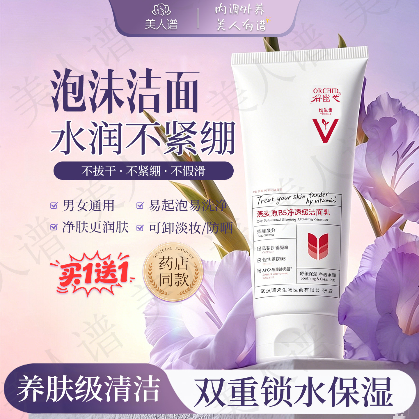 谷幽兰温和补水泡沫氨基酸洗面奶