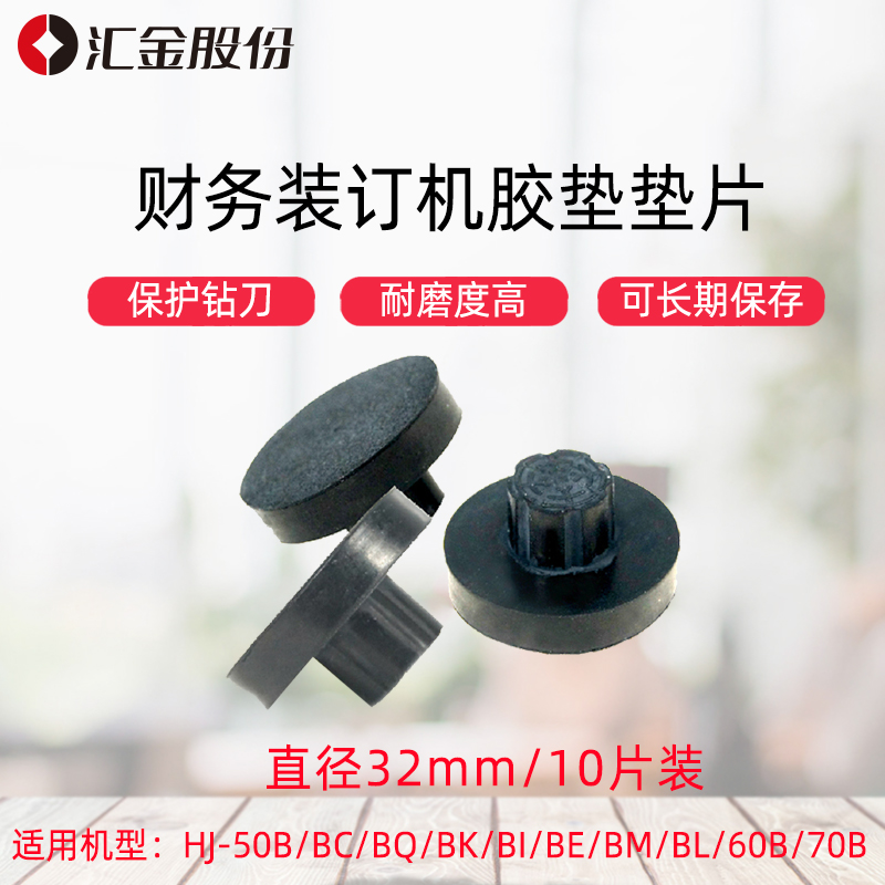 汇金装订机垫片橡胶垫 刀垫导电垫片垫圈垫子原厂耗材 10片装
