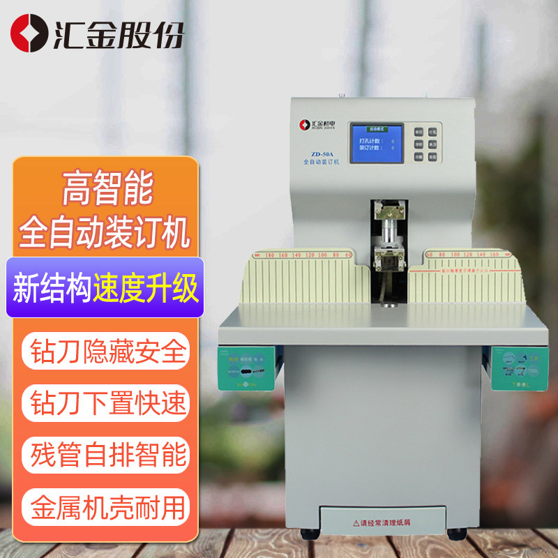 汇金会计凭证装订机财务凭证打孔机装订机全自动热熔铆管装订机办公账本卷宗案卷装订机ZD50A ZD70A ZD80A