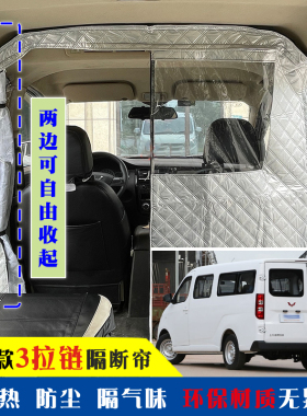 五菱扬光隔断帘车内空调隔热帘新能源面包车EV隔板改装防尘隔气味