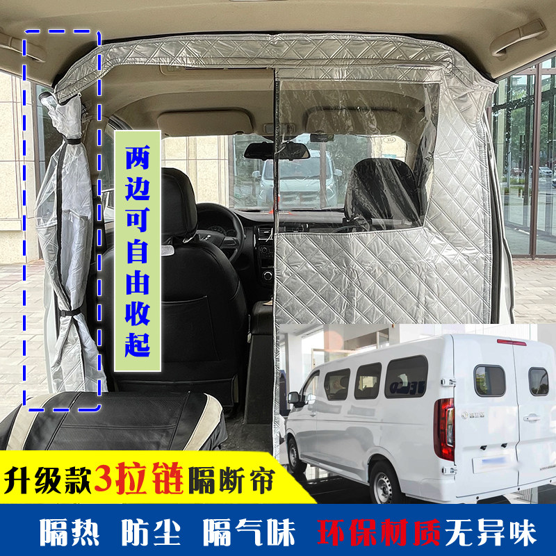 东风睿立达V8E隔断帘新能源EV福瑞通V6EV7空调防尘隔板改装隔热帘