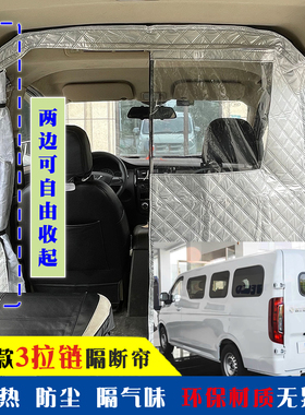 东风睿立达V8E隔断帘新能源EV福瑞通V6EV7空调防尘隔板改装隔热帘