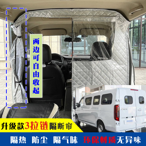 东风睿立达V8E隔断帘新能源EV福瑞通V6EV7空调防尘隔板改装隔热帘