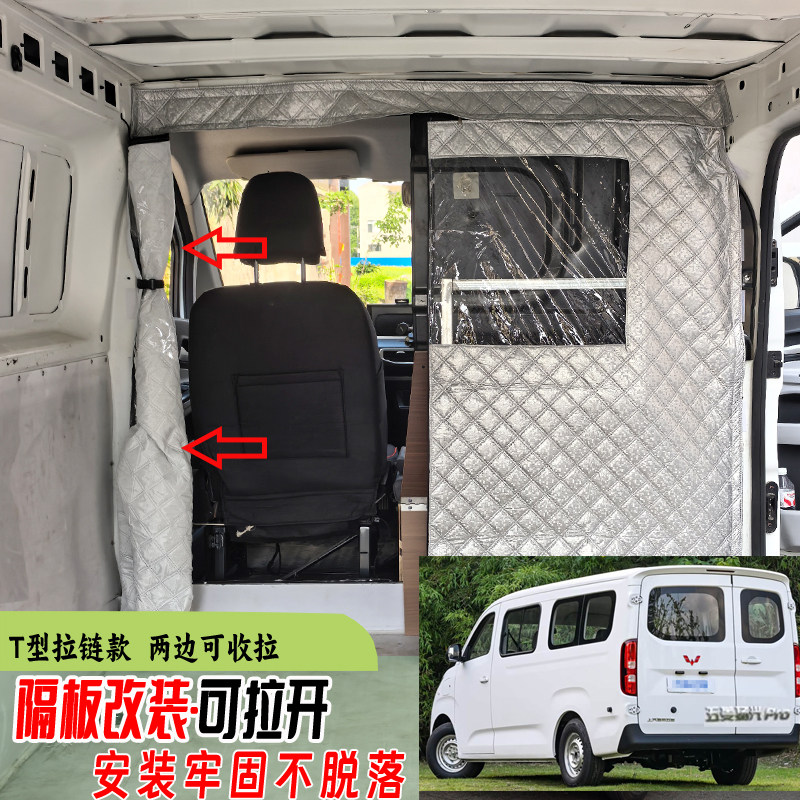 T型拉链隔断帘拆卸五菱扬光PRO荣光EV货隔板改装新能源面包车隔帘