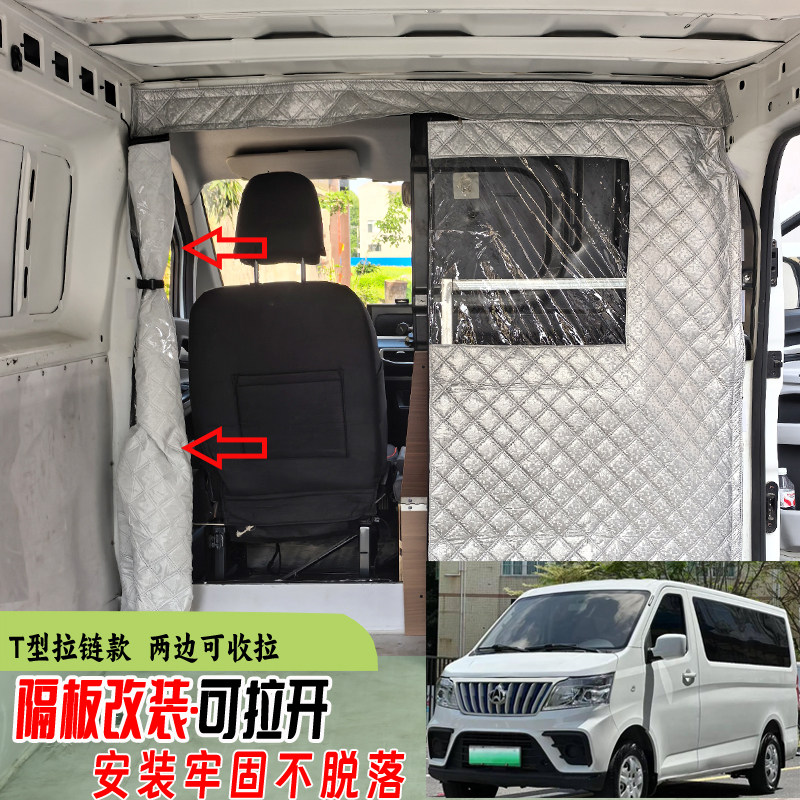 T型拉链隔断帘拆卸长安多拉大面货拉拉隔板改装新能源面包车隔帘