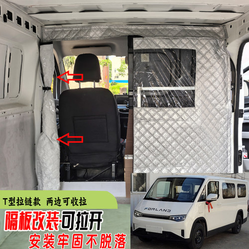 福田祥菱U7隔断帘新能源EVi7i9T型三拉链空调防尘隔板改装隔热帘
