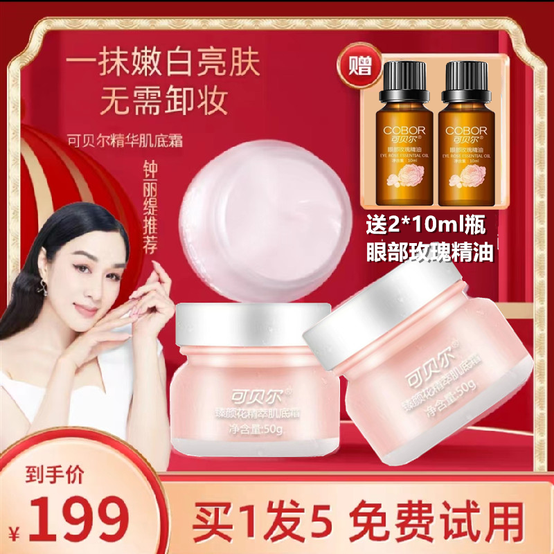 可贝尔素颜霜玫瑰精粹肌底霜淡皱提亮隔离  补水保湿妈妈霜遮瑕霜