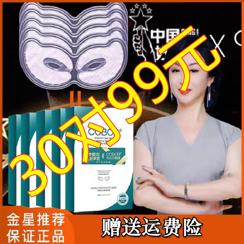 可贝尔双蛋白眼膜延缓眼周衰老去眼袋细纹眼纹消官网正品眼贴膜