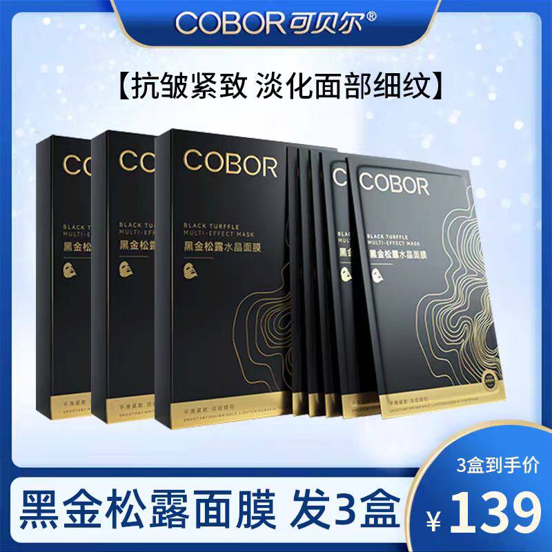 可贝尔面膜胶原蛋白黑金松露修护提拉紧致抗皱女补水保湿淡化细纹