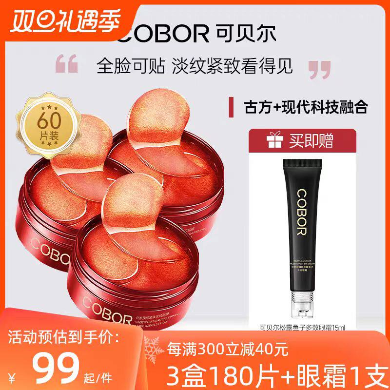 可贝尔红参焕颜紧致淡纹眼贴膜去细纹眼袋黑眼圈提拉紧致抗皱眼膜