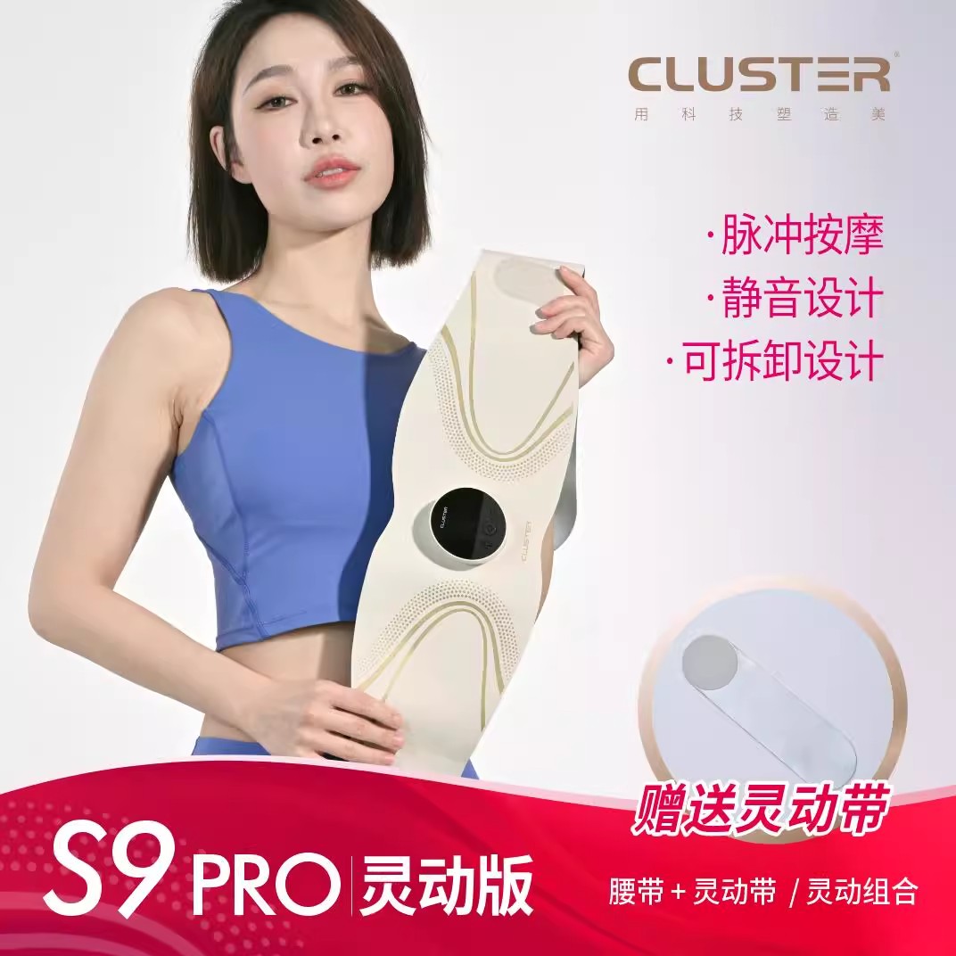 CLUSTER美塑仪EMS腹肌健身按摩微电流提拉紧致养生运动腰带塑形