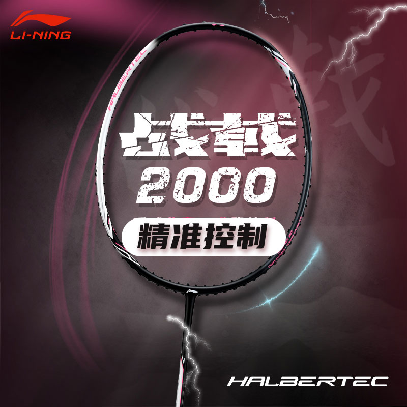 李宁战戟2000羽毛球拍小马达球拍