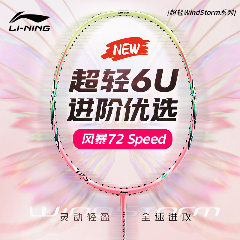 李宁风暴79羽毛球拍风暴WS72超轻