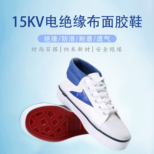 正品双安15kv电工绝缘鞋帆布时尚