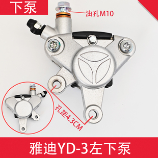 电动车原厂碟刹下泵M6 3左下泵前刹车油刹下泵AB泵卡钳 G3雅迪YD