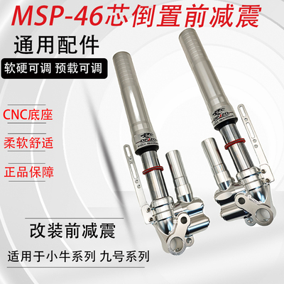 电动车小牛九号MSP46芯前减震