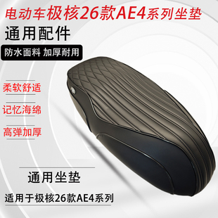 电动车26款AEA4坐垫防水加厚记忆棉通用配件防滑耐用后座垫