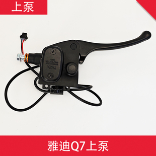 雅迪电车Q7 Q9碟刹上泵把座左右油刹手柄碟刹泵卡钳刹车把刹车