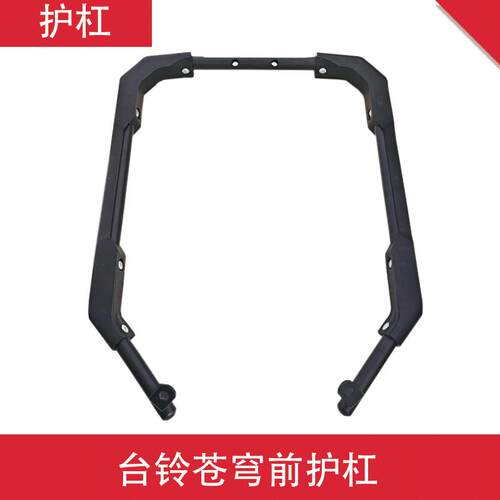 台铃苍穹护杠防撞杠加厚