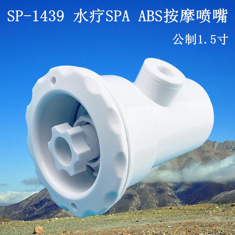 水疗床水疗池abs按摩喷嘴浴池温泉按摩池旋转脉冲喷头喷咀sp-1439