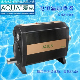 AQUA爱克AEH系列电加热器 泳池SPA温泉浴池恒温设备 搭配水泵使用