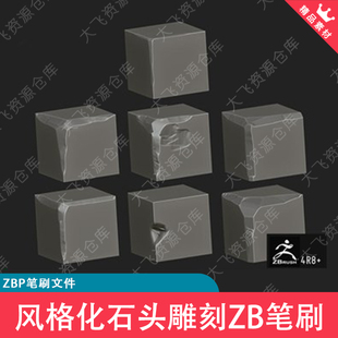 ZBrush风格化石头雕刻山石划痕凹坑ZB笔刷ZBP格式
