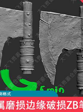 ZBrush兵器金属磨损边缘破损皮革堆叠建模雕刻ZB笔刷ZBP格式