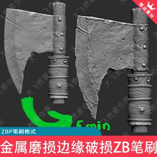 ZBrush兵器金属磨损边缘破损皮革堆叠建模雕刻ZB笔刷ZBP格式