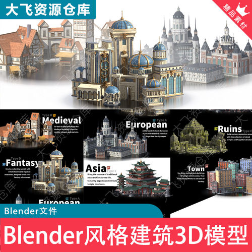 Blender风格化建筑乡村城堡塔楼城镇场景拼接模块组件3D模型库
