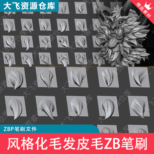 20款Zbrush卡通风格化角色头发动物毛发皮毛ZB笔刷VDM格式