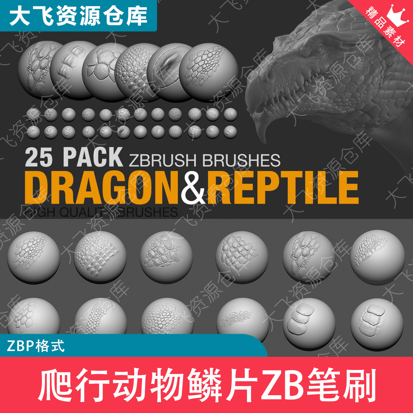 25款ZBrush龙蛇爬行动物鳞片蜥蜴鳄鱼皮肤ZB笔刷ZBP格式