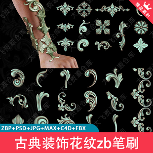 60款ZBrush欧式古典雕花装饰花纹zb笔刷4KAlpha贴图3D模型