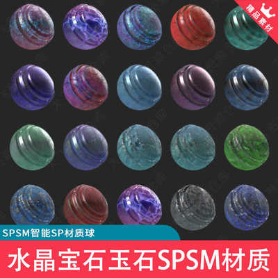 20款Substance painter水晶宝石透明玉石SPSM智能材质球SP材质