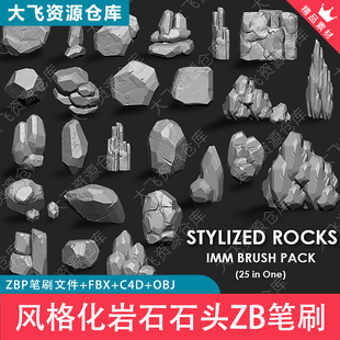 25款ZBrush风格化岩石石头岩块石堆山石ZB笔刷3D模型FBX素材