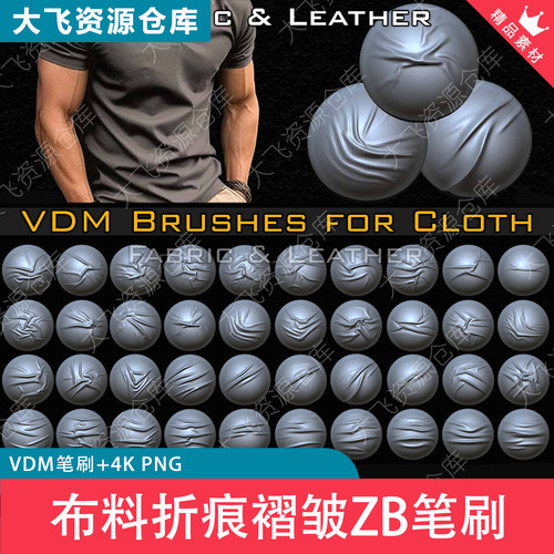 70款ZBrush布料折痕织物细节皮革褶皱ZB笔刷VDM格式+Alpha