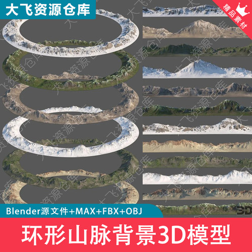 Blender环形无缝山脉地形背景山地雪山树林远景3D模型FBX格式