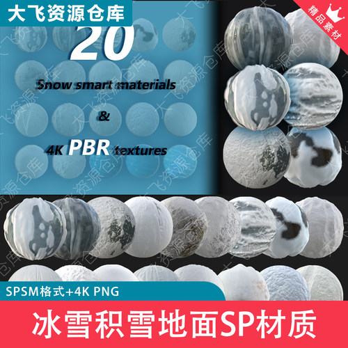 20款SubstancePainter冰雪积雪地面雪地冰霜SP+PT智能材质4K纹理