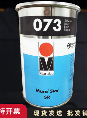 Marabu德国玛莱宝油墨丝印移印SR073 黑色塑料防酒精油墨现货包邮