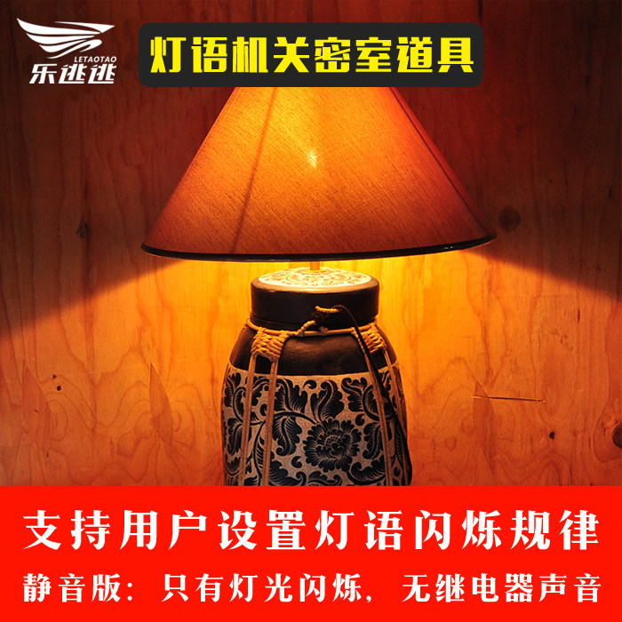 真人密室逃脱道具 灯语机关 摩斯密码灯 台灯闪烁 密码 乐逃逃