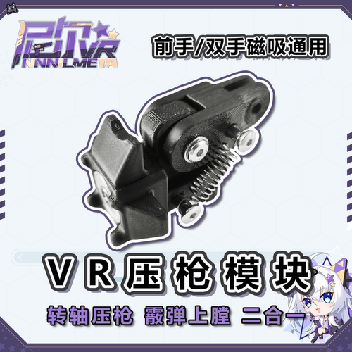 VR压枪/霰弹配件 尼尔VR枪架前手磁吸替换模块
