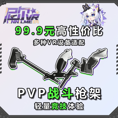 99.9元磁吸碳管可调节VR战斗枪架