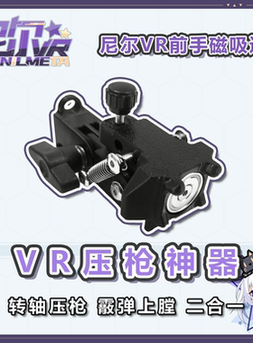尼尔VR压枪神器 前手磁吸系列通用 压枪 霰弹 二合一