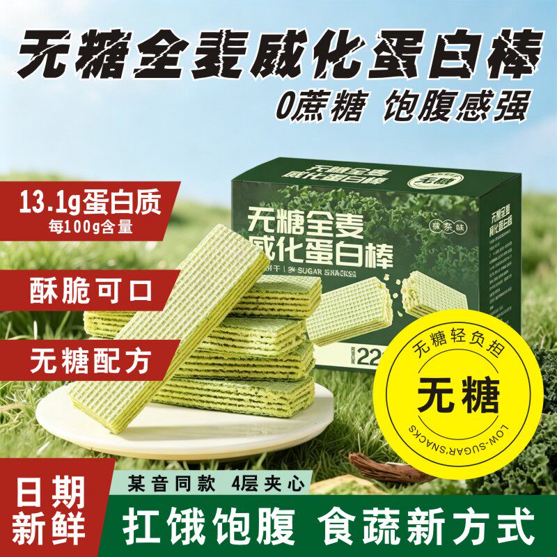 蛋白棒羽衣甘蓝无糖全麦威化谷物能量饼干减脂代餐专用糖尿人零食