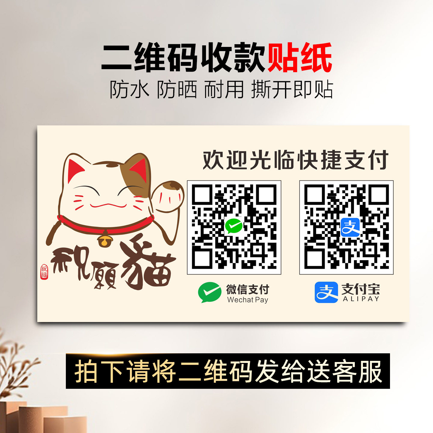 招财猫防水贴纸微信支付宝收款二维码定制贴纸桌牌帖纸双码连体