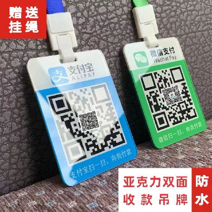 二维码挂牌亚克力吊牌微信收款码收钱码扫牌胸牌卡套吊牌贴纸挂绳