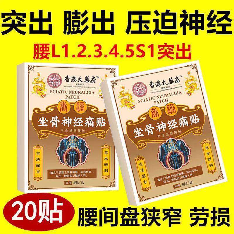 【全新升级】香港坐骨神经通络膏贴腰椎腰肌劳损压迫神经屁股腿痛,保健用品,皮肤消毒护理（消）,淘宝优惠券,粉丝福利购,淘宝优惠卷